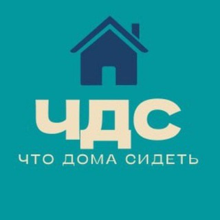 Что Дома Сидеть