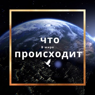 Что происходит в мире‼️🔞