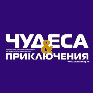Чудеса и приключения