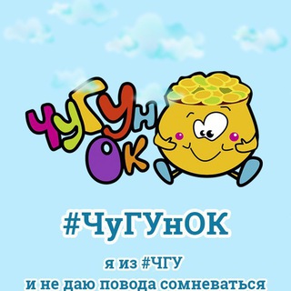 Педагогический отряд «ЧуГУнОк»