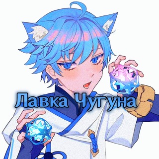 Лавка Чугуна❤️ | Магазин Genshin impact