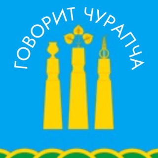 ГОВОРИТ ЧУРАПЧА 🐎🍃