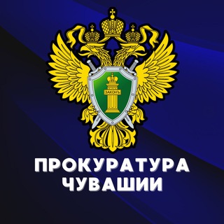 Прокуратура Чувашии