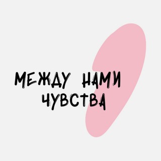 Между нами чувства | Психология