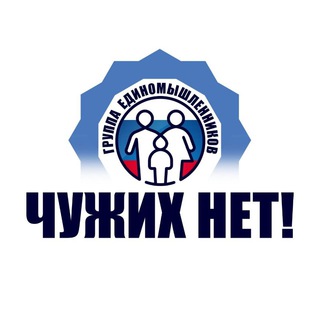 ЧУЖИХ-НЕТ