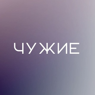 Чужие-медиа