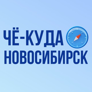 ЧёКуда Новосибирск