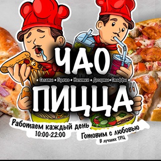 ЧАО ПИЦЦА