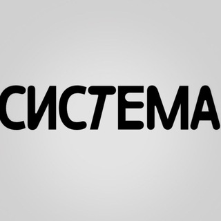 СИСТЕМА | кофе и знания |