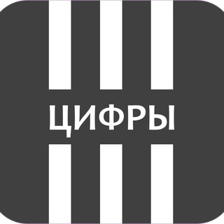 ЦИФРЫ