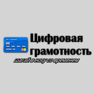 Цифровая грамотность