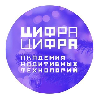 Цифра Цифра (Академия аддитивных технологий)