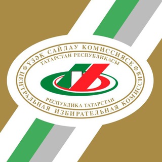ЦИК Татарстана