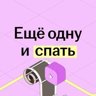 Еще одну и спать | Летний лагерь Умскул