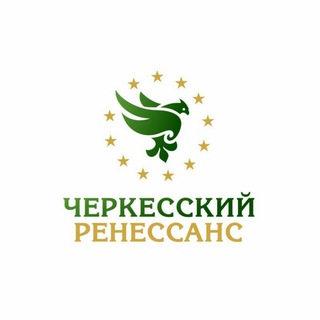 Черкесский Ренессанс