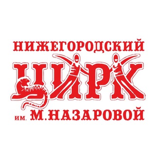 Нижегородский цирк