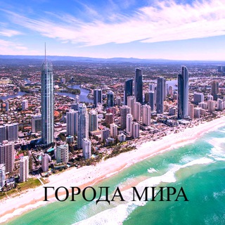 Города мира / Сities of the world