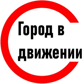 Город в движении