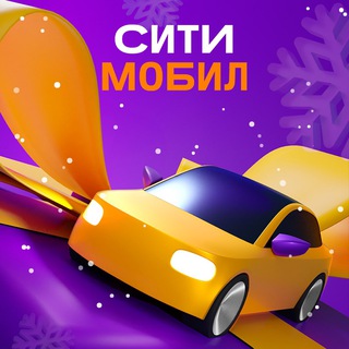 Пресс-служба Ситимобил