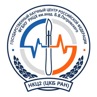 НКЦ №2 РНЦХ им. акад. Б.В. Петровского (ЦКБ РАН)