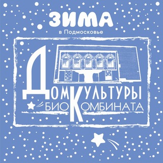 Дом культуры Биокомбината