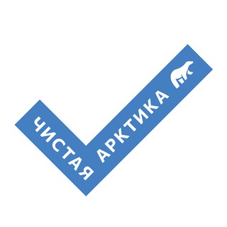 Чистая Арктика