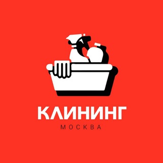 Работа / клининг / уборка / уборщицы / мастера / Москва 🔴