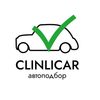 АВТОПОДБОР CLINLICAR