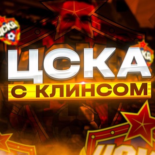 Заметки Клинса о ЦСКА