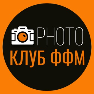 Фотоклуб ФФМ 