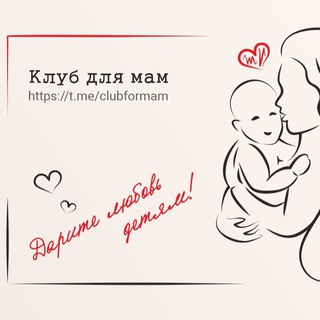 Клуб для мам