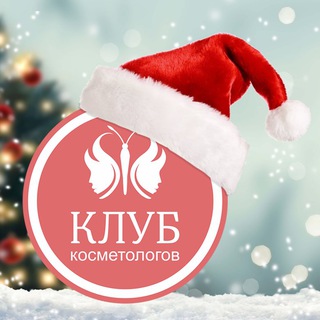 Клуб косметологов России