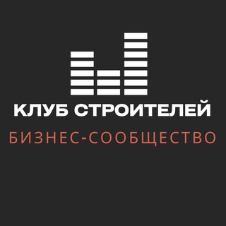 Клуб Строителей - бизнес-сообщество