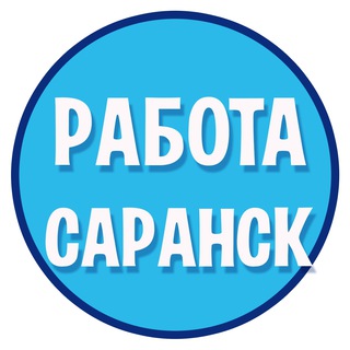 Работа Саранск