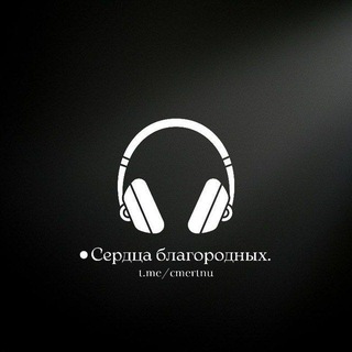 ●Сердца благородных.