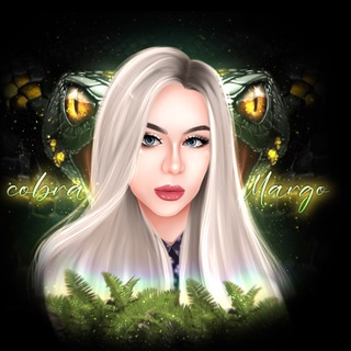 КОБРА ГОВОРИТ