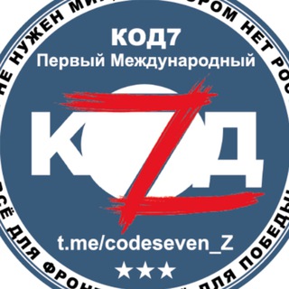 Код7 - Первый Международный