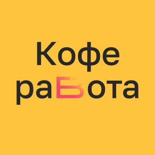 КофеРабота