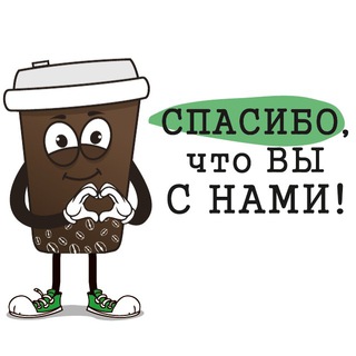 Кофе-шоп.рф ☕️ | 🌱 | 🍹