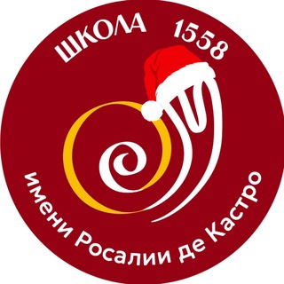 Школа 1558 им. Росалии де Кастро
