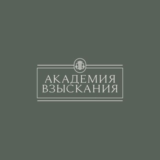 Академия взыскания