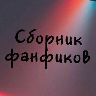 Сборник удалённых фанфиков про bts