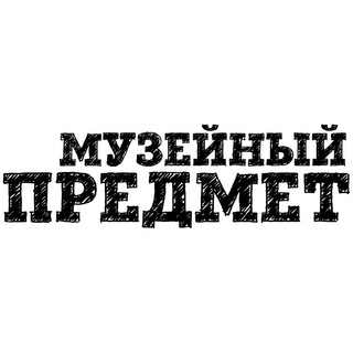 Музейный предмет 🏛