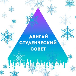 СТУДЕНЧЕСКИЙ СОВЕТ 