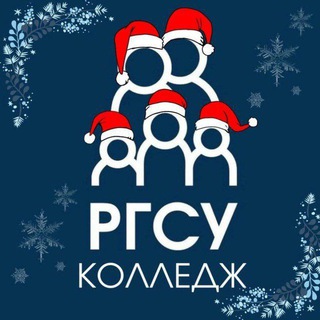 Колледж РГСУ 🎓