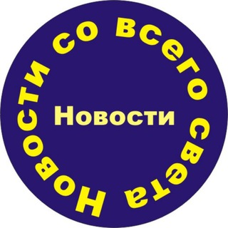 Новости со всего света
