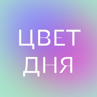 Цвет дня
