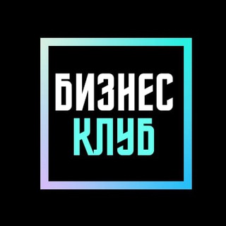 Бизнес-клуб