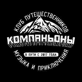 КОМПАНЬОНЫ | ПУТЕШЕСТВИЯ ПО КАВКАЗУ
