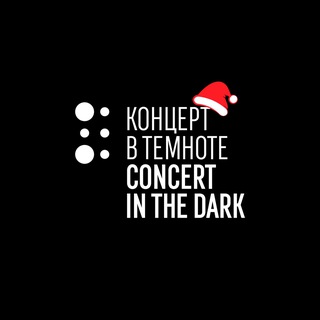Концерт в темноте